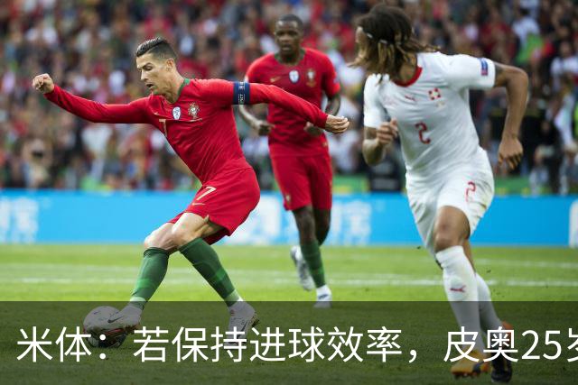 米体：若保持进球效率，皮奥25岁时就能打破意大利队进球纪录