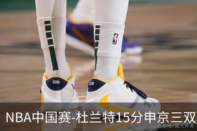 NBA中国赛-杜兰特15分申京三双 火箭力克独行侠
